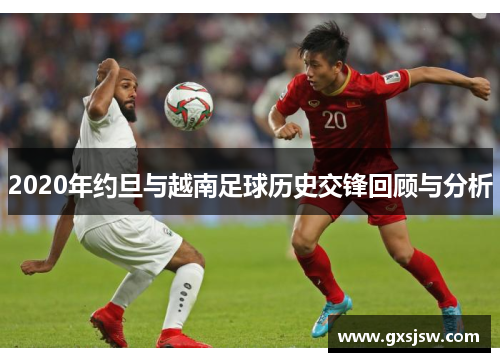 2020年约旦与越南足球历史交锋回顾与分析