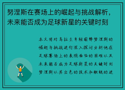 努涅斯在赛场上的崛起与挑战解析，未来能否成为足球新星的关键时刻