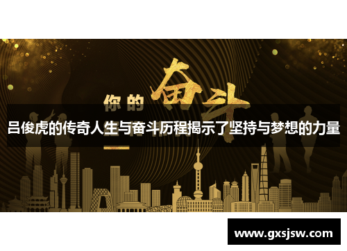 吕俊虎的传奇人生与奋斗历程揭示了坚持与梦想的力量