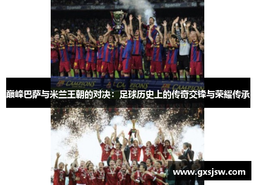 巅峰巴萨与米兰王朝的对决：足球历史上的传奇交锋与荣耀传承
