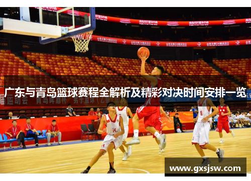 广东与青岛篮球赛程全解析及精彩对决时间安排一览