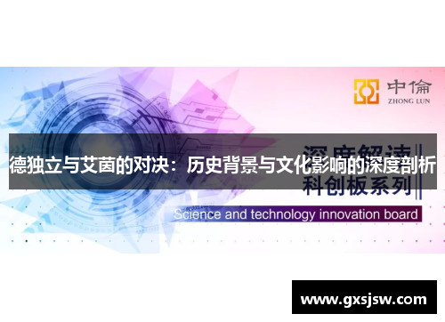 德独立与艾茵的对决：历史背景与文化影响的深度剖析