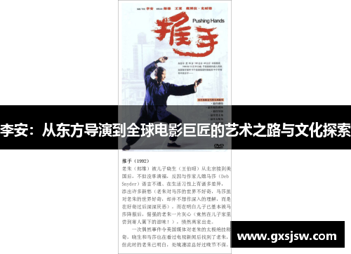 李安：从东方导演到全球电影巨匠的艺术之路与文化探索