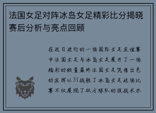 法国女足对阵冰岛女足精彩比分揭晓赛后分析与亮点回顾