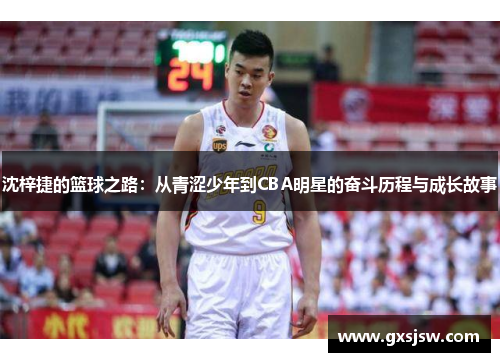沈梓捷的篮球之路：从青涩少年到CBA明星的奋斗历程与成长故事