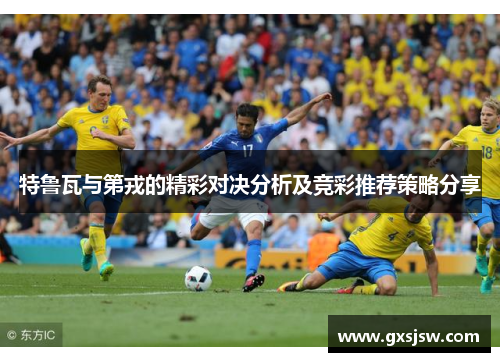 特鲁瓦与第戎的精彩对决分析及竞彩推荐策略分享