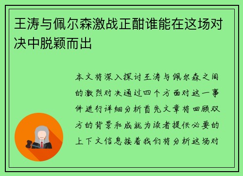 王涛与佩尔森激战正酣谁能在这场对决中脱颖而出