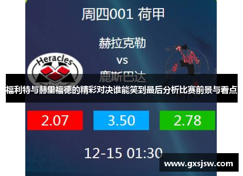 福利特与赫里福德的精彩对决谁能笑到最后分析比赛前景与看点