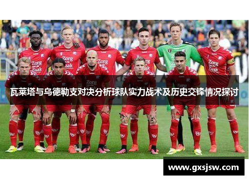 瓦莱塔与乌德勒支对决分析球队实力战术及历史交锋情况探讨