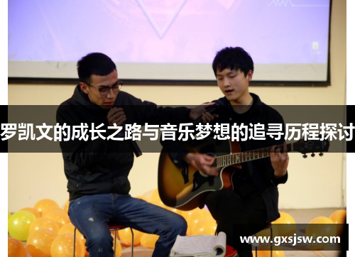 罗凯文的成长之路与音乐梦想的追寻历程探讨