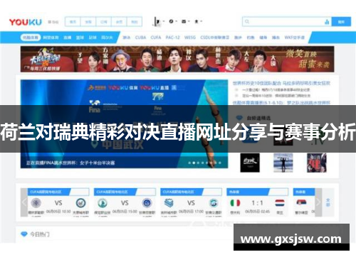 荷兰对瑞典精彩对决直播网址分享与赛事分析