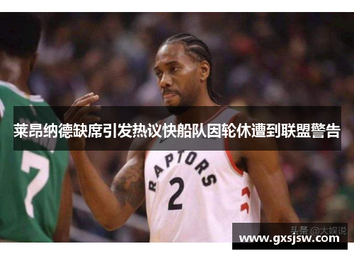 莱昂纳德缺席引发热议快船队因轮休遭到联盟警告