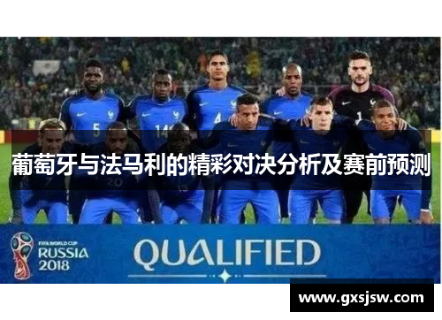 葡萄牙与法马利的精彩对决分析及赛前预测