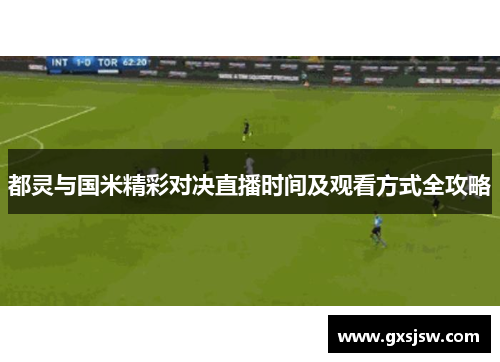 都灵与国米精彩对决直播时间及观看方式全攻略