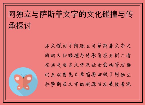 阿独立与萨斯菲文字的文化碰撞与传承探讨