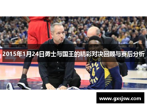 2015年1月24日勇士与国王的精彩对决回顾与赛后分析