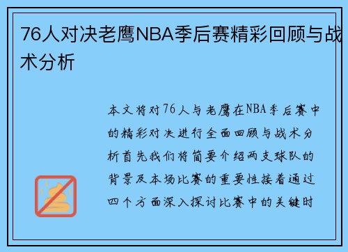 76人对决老鹰NBA季后赛精彩回顾与战术分析
