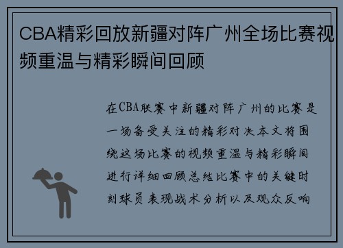 CBA精彩回放新疆对阵广州全场比赛视频重温与精彩瞬间回顾
