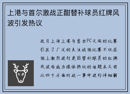 上港与首尔激战正酣替补球员红牌风波引发热议