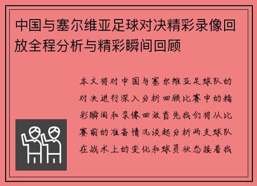 中国与塞尔维亚足球对决精彩录像回放全程分析与精彩瞬间回顾