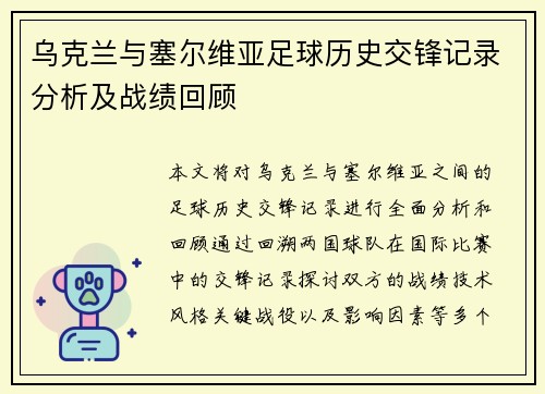 乌克兰与塞尔维亚足球历史交锋记录分析及战绩回顾