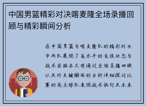 中国男篮精彩对决喀麦隆全场录播回顾与精彩瞬间分析