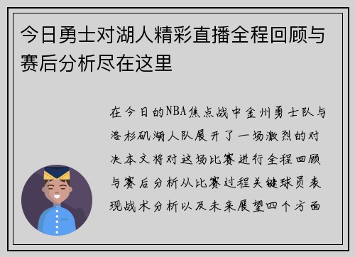今日勇士对湖人精彩直播全程回顾与赛后分析尽在这里
