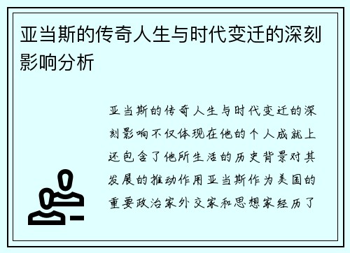 亚当斯的传奇人生与时代变迁的深刻影响分析