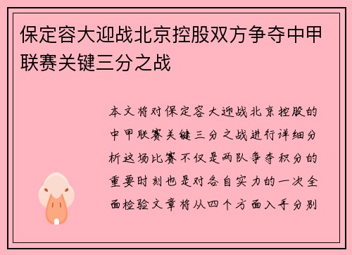 保定容大迎战北京控股双方争夺中甲联赛关键三分之战
