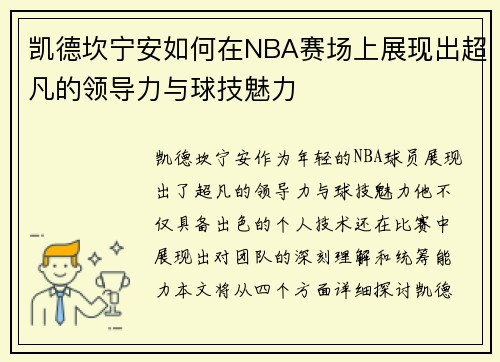 凯德坎宁安如何在NBA赛场上展现出超凡的领导力与球技魅力