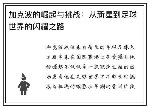 加克波的崛起与挑战：从新星到足球世界的闪耀之路