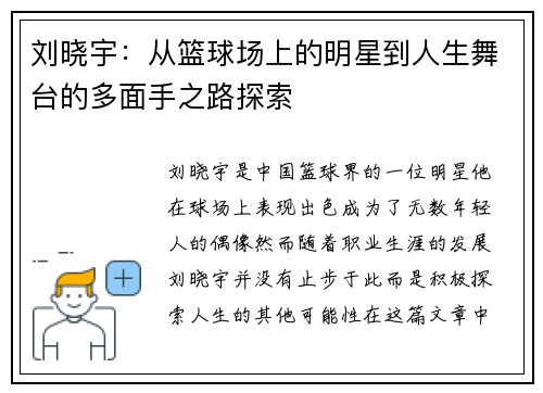 刘晓宇：从篮球场上的明星到人生舞台的多面手之路探索