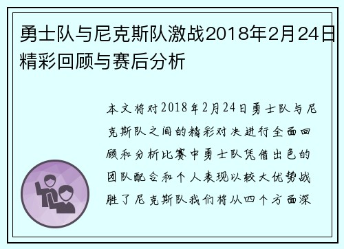 勇士队与尼克斯队激战2018年2月24日精彩回顾与赛后分析