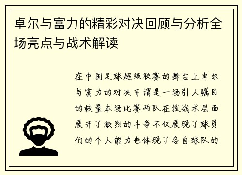 卓尔与富力的精彩对决回顾与分析全场亮点与战术解读