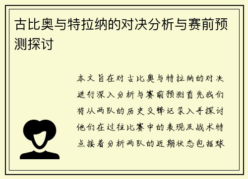 古比奥与特拉纳的对决分析与赛前预测探讨