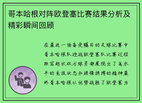 哥本哈根对阵欧登塞比赛结果分析及精彩瞬间回顾