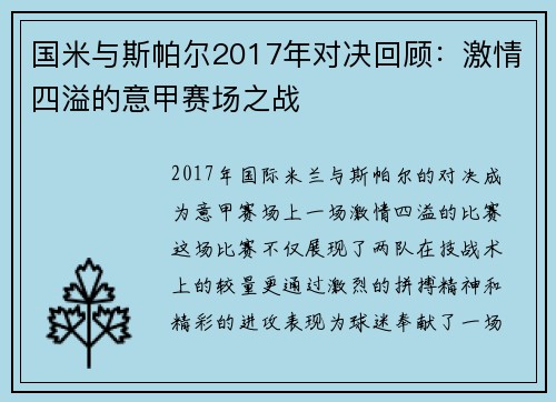 国米与斯帕尔2017年对决回顾：激情四溢的意甲赛场之战