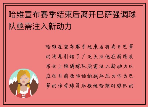哈维宣布赛季结束后离开巴萨强调球队亟需注入新动力
