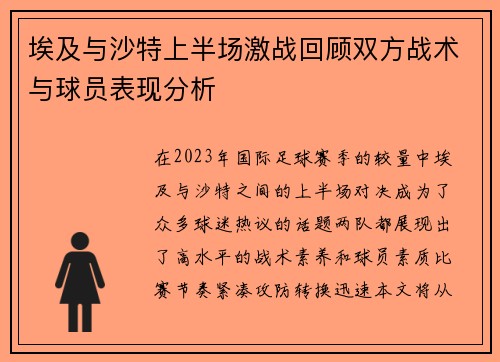 埃及与沙特上半场激战回顾双方战术与球员表现分析