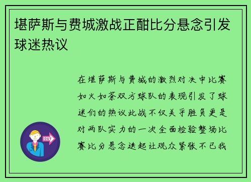 堪萨斯与费城激战正酣比分悬念引发球迷热议