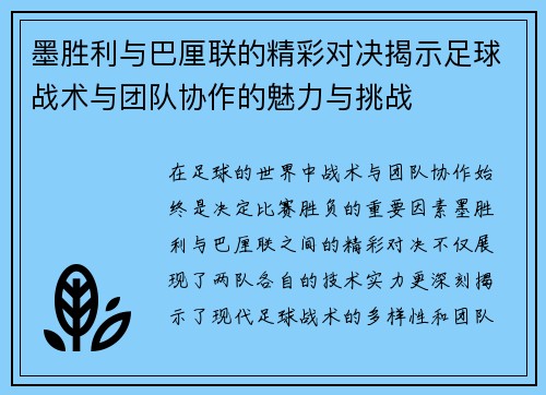 墨胜利与巴厘联的精彩对决揭示足球战术与团队协作的魅力与挑战