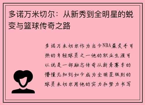 多诺万米切尔：从新秀到全明星的蜕变与篮球传奇之路