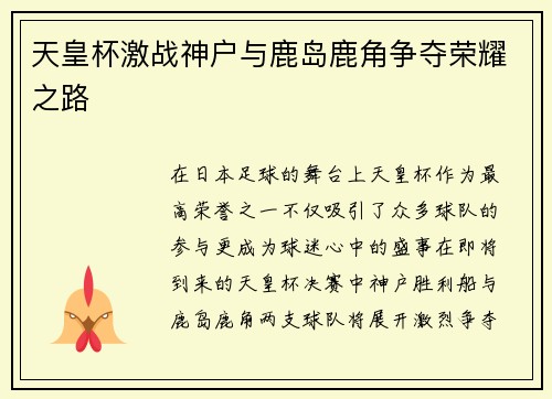 天皇杯激战神户与鹿岛鹿角争夺荣耀之路