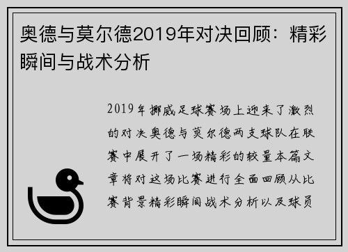 奥德与莫尔德2019年对决回顾：精彩瞬间与战术分析