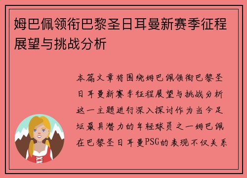 姆巴佩领衔巴黎圣日耳曼新赛季征程展望与挑战分析