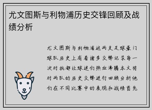 尤文图斯与利物浦历史交锋回顾及战绩分析