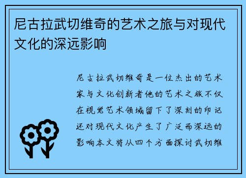 尼古拉武切维奇的艺术之旅与对现代文化的深远影响