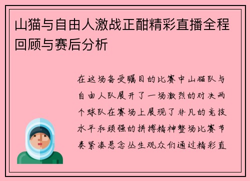山猫与自由人激战正酣精彩直播全程回顾与赛后分析