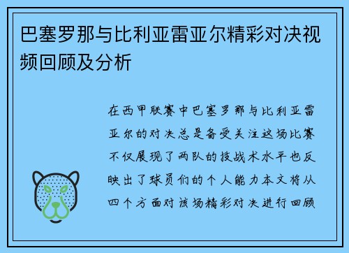 巴塞罗那与比利亚雷亚尔精彩对决视频回顾及分析