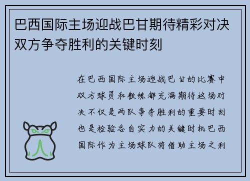巴西国际主场迎战巴甘期待精彩对决双方争夺胜利的关键时刻